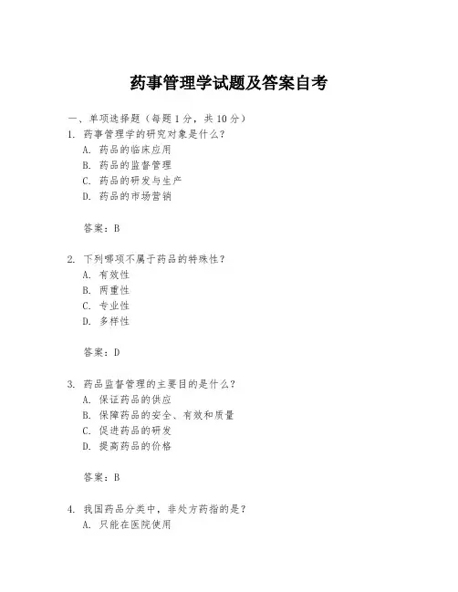 药事管理学试题及答案自考