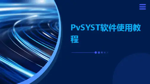 PVSYST软件使用教程