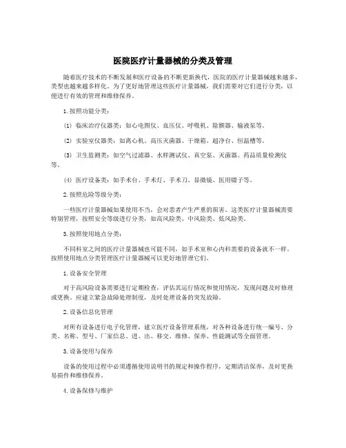 医院医疗计量器械的分类及管理
