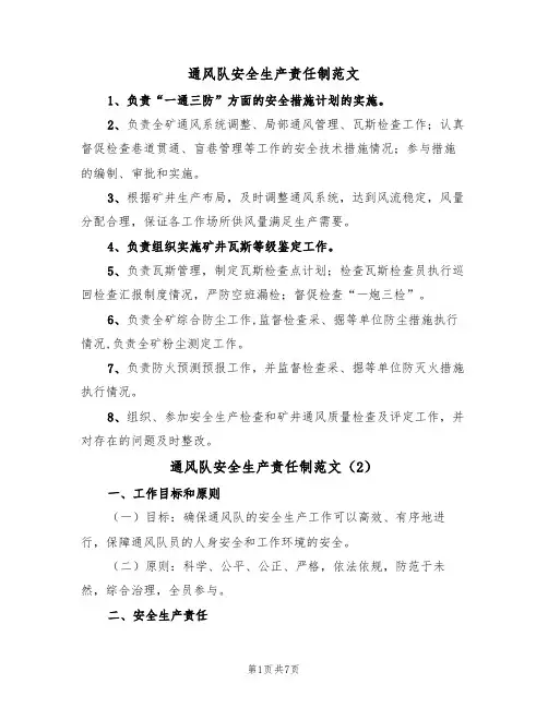 通风队安全生产责任制范文(3篇)