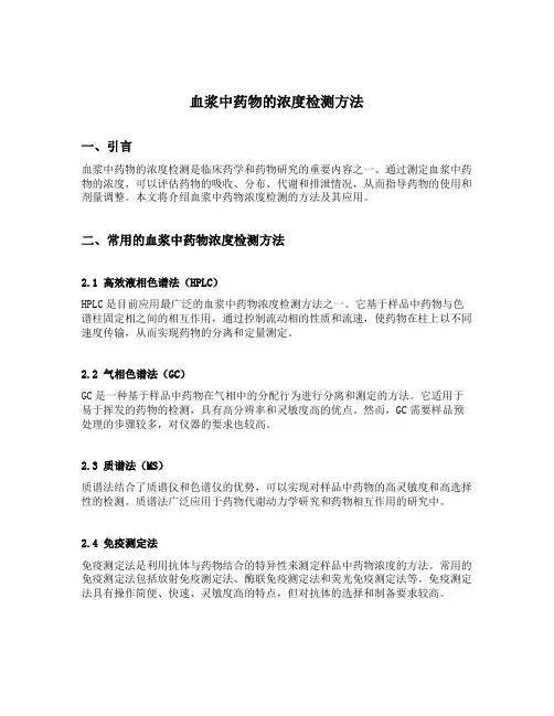 血浆中药物的浓度检测方法