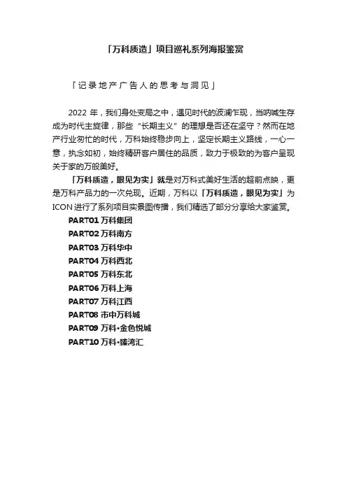 「万科质造」项目巡礼系列海报鉴赏