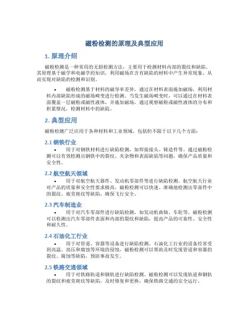 磁粉检测的原理及典型应用