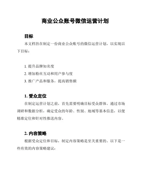 商业公众账号微信运营计划