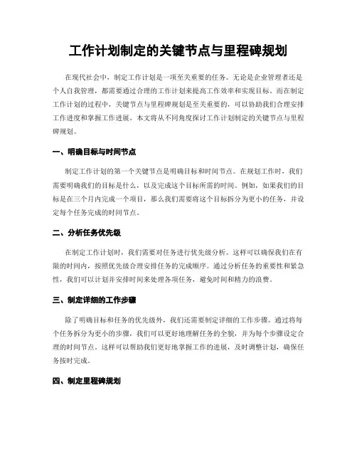 工作计划制定的关键节点与里程碑规划