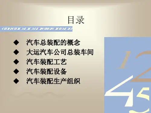 精选汽车总装工艺