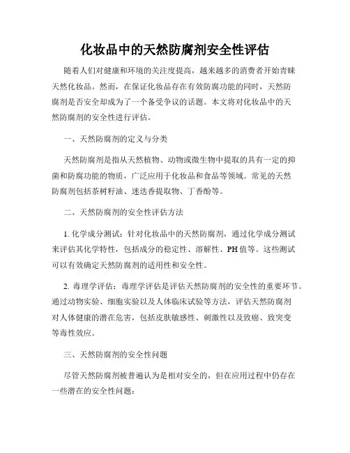 化妆品中的天然防腐剂安全性评估