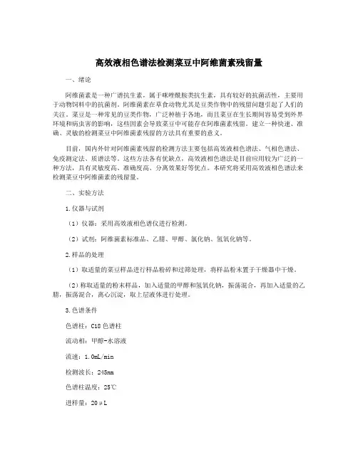 高效液相色谱法检测菜豆中阿维菌素残留量