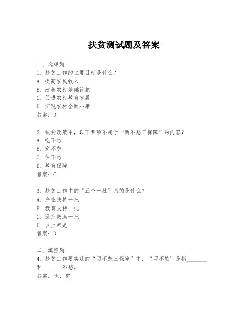 扶贫测试题及答案