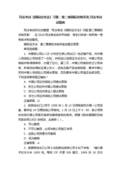 司法考试《国际经济法》习题：第二章国际货物买卖,司法考试试题库