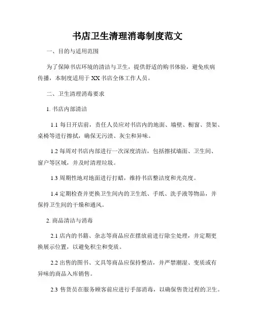 书店卫生清理消毒制度范文