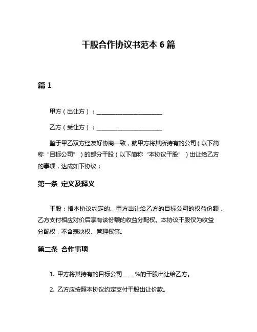 干股合作协议书范本6篇