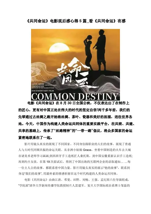 《共同命运》电影观后感心得5篇_看《共同命运》有感
