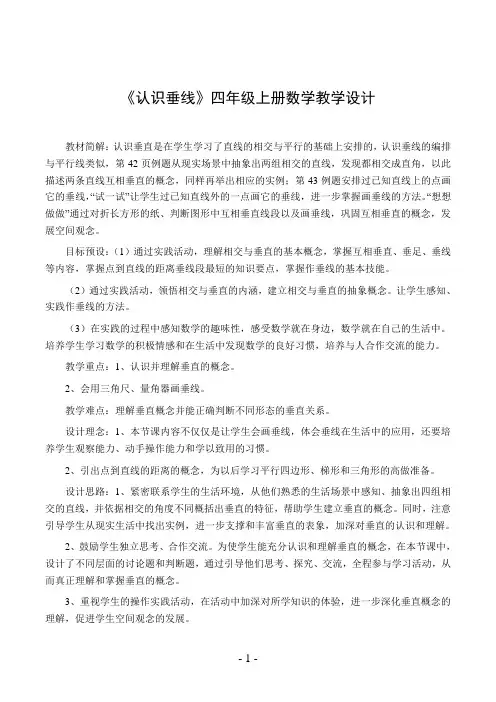 《认识垂线》四年级上册数学教学设计