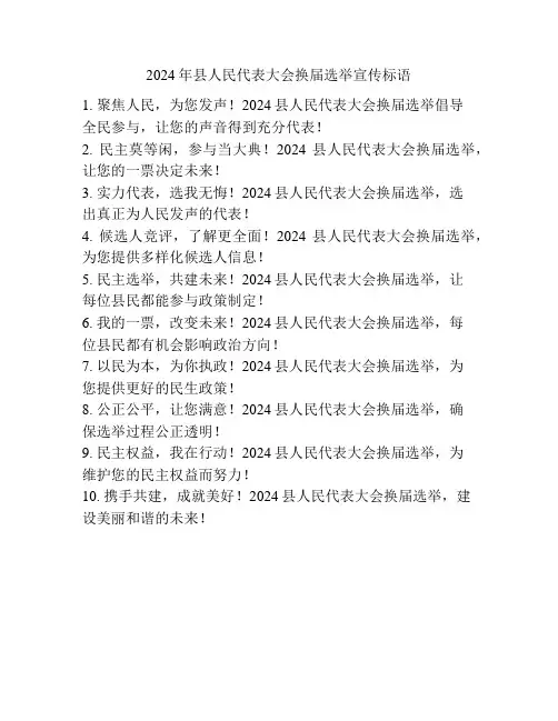 2024年县人民代表大会换届选举宣传标语
