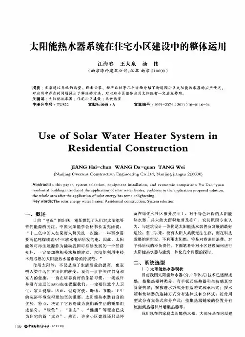 太阳能热水器系统在住宅小区建设中的整体运用