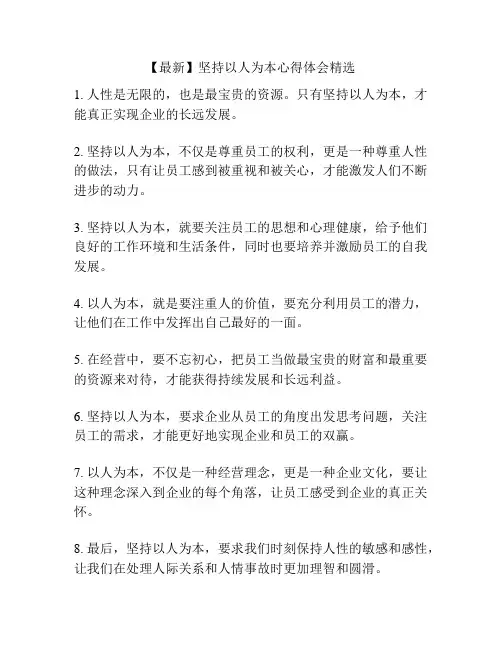 【最新】坚持以人为本心得体会精选