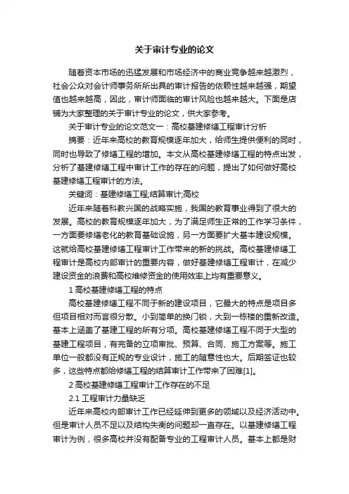 关于审计专业的论文