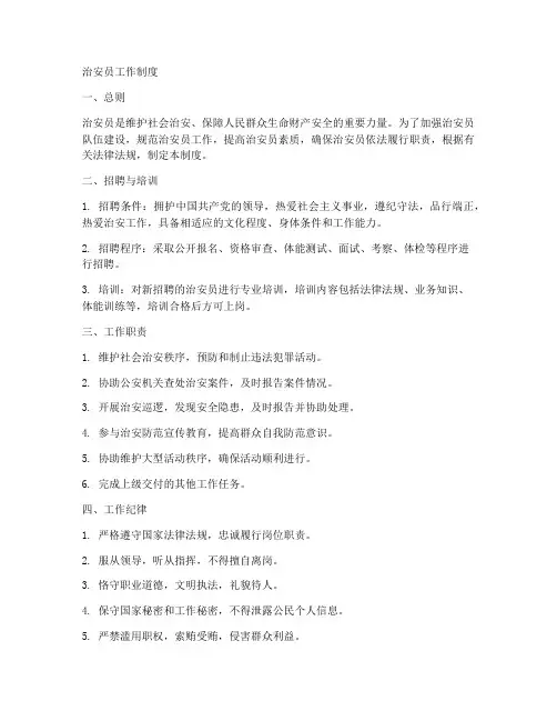 治安员工作制度