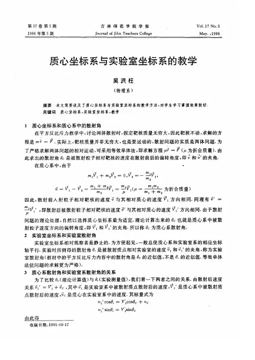 质心坐标系与实验室坐标系的教学