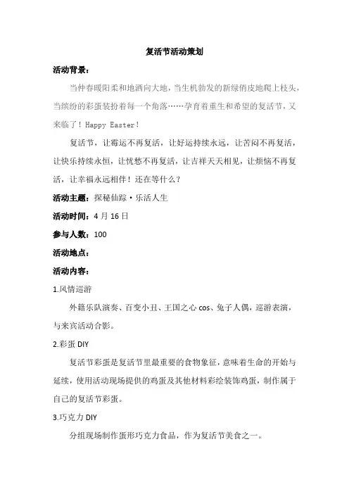 复活节活动策划