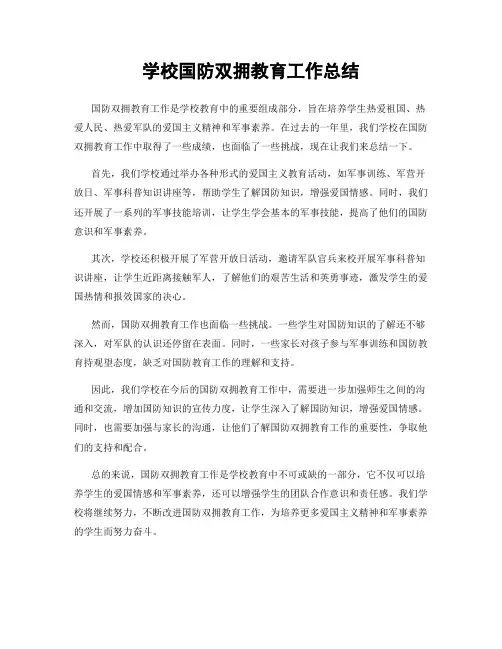 学校国防双拥教育工作总结