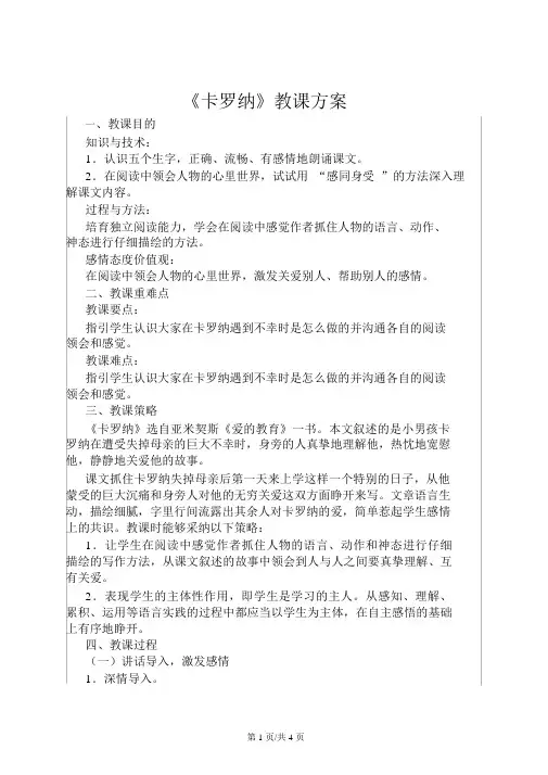 四年级上册语文教案23卡罗纳人教新课标