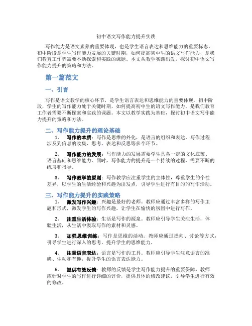 初中语文写作能力提升实践(含学习方法技巧、例题示范教学方法)