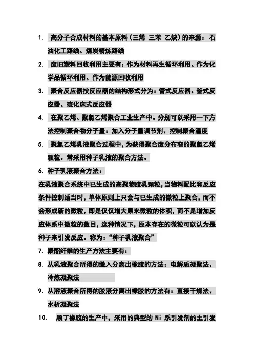 高聚物合成工艺学