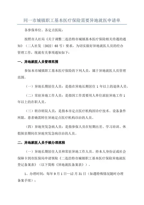 同一市城镇职工基本医疗保险需要异地就医申请单