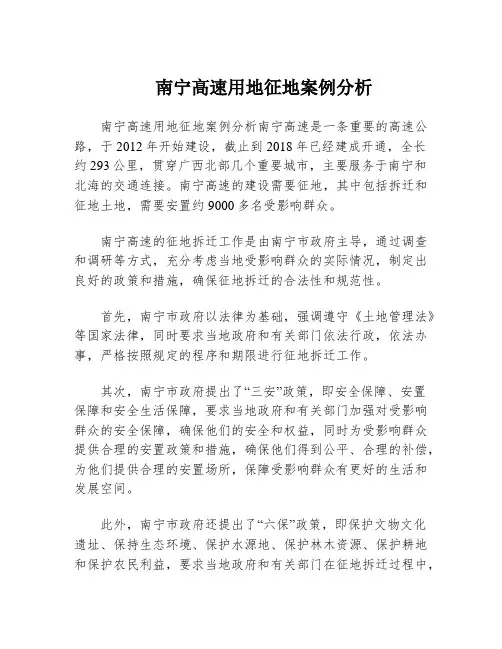 南宁高速用地征地案例分析