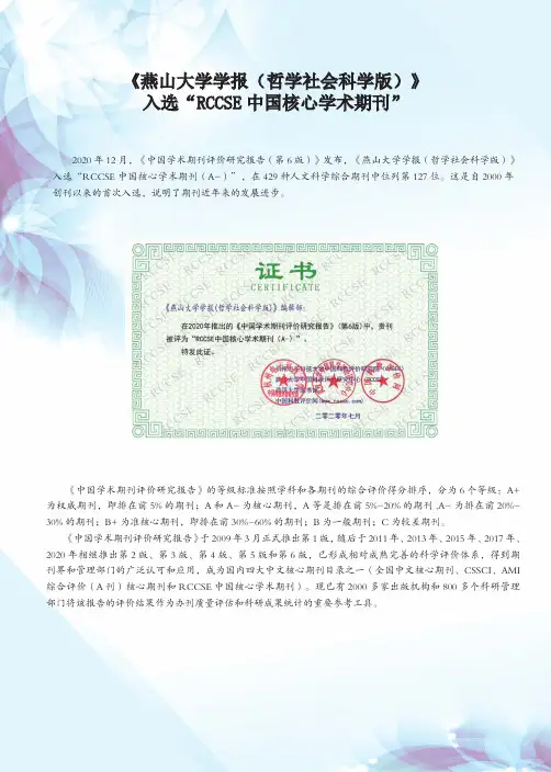《燕山大学学报(哲学社会科学版)》入选“RCCSE中国核心学术期刊”