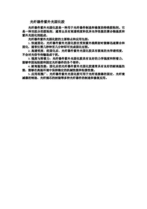 光纤器件紫外光固化胶
