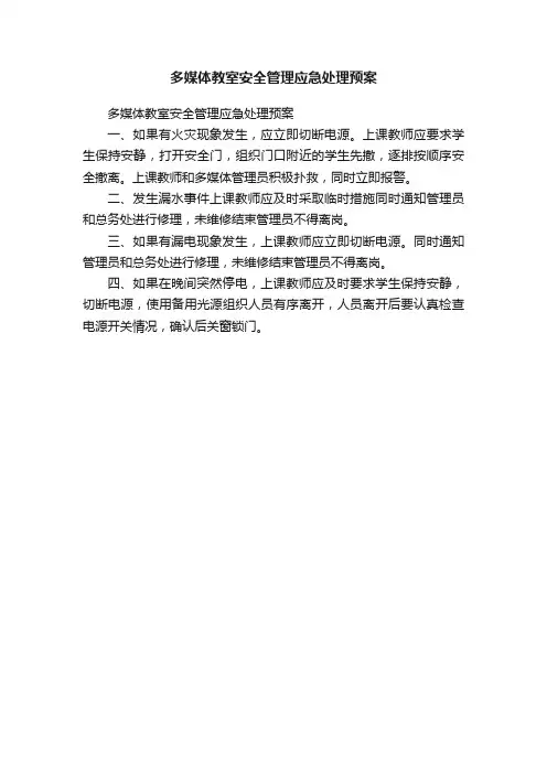 多媒体教室安全管理应急处理预案