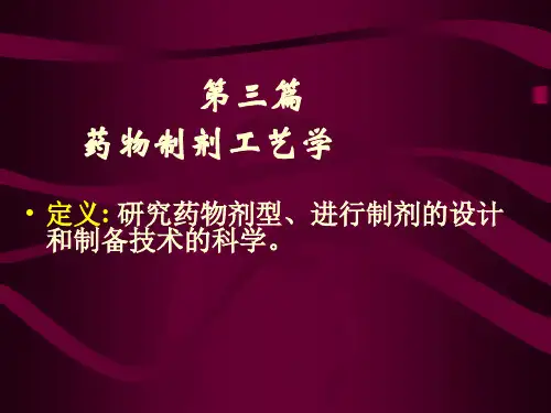 药物制剂工艺学课件