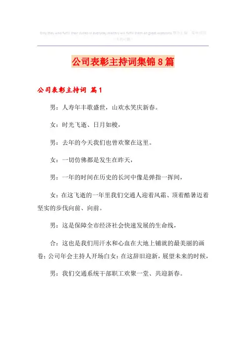 公司表彰主持词集锦8篇