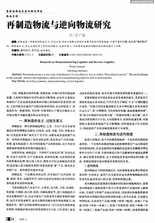 再制造物流与逆向物流研究