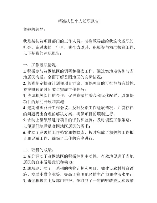 精准扶贫个人述职报告