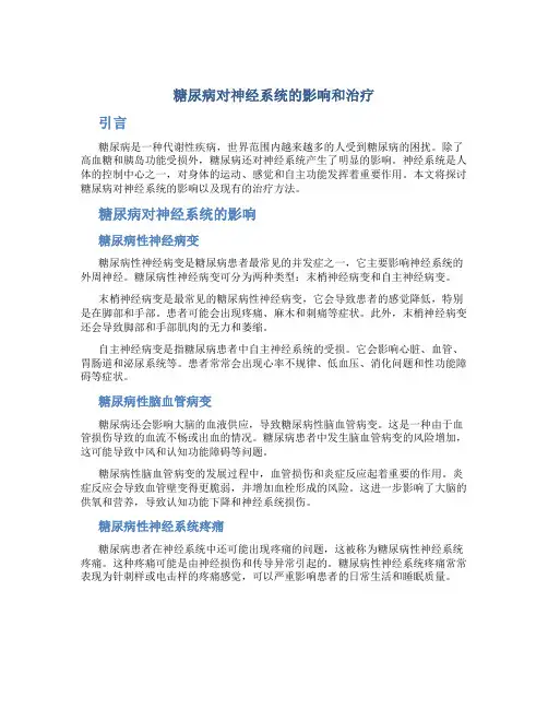 糖尿病对神经系统的影响和治疗