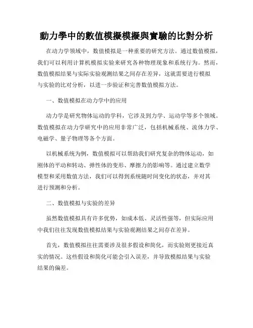 动力学中的数值模拟模拟与实验的比对分析
