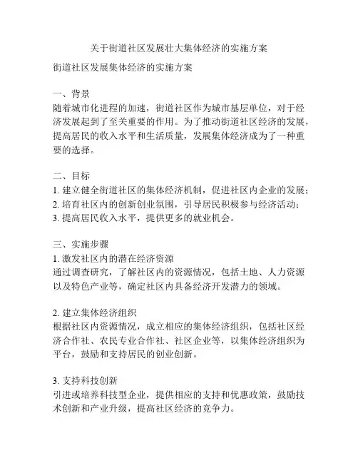 关于街道社区发展壮大集体经济的实施方案