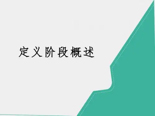 DMAIC定义阶段概述ppt课件