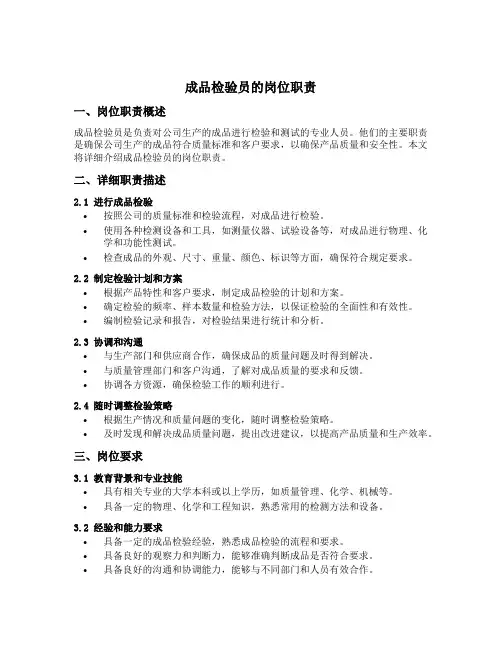 成品检验员的岗位职责