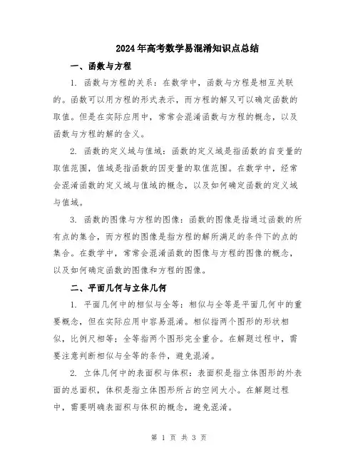 2024年高考数学易混淆知识点总结