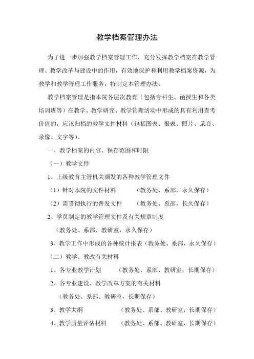 教学档案管理办法