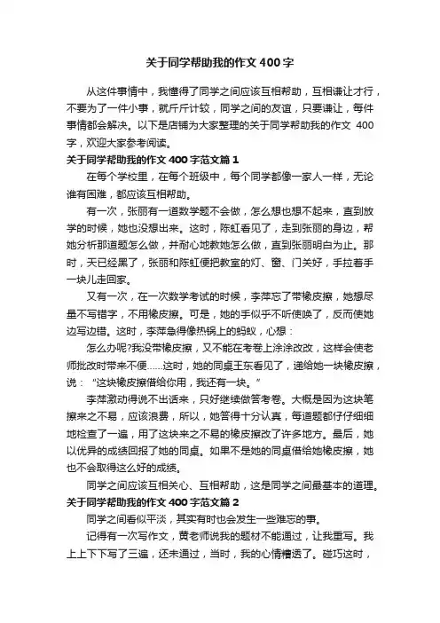 关于同学帮助我的作文400字