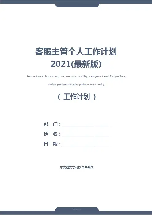 客服主管个人工作计划2021(最新版)