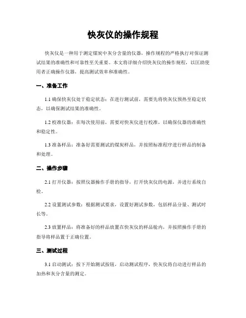 快灰仪的操作规程