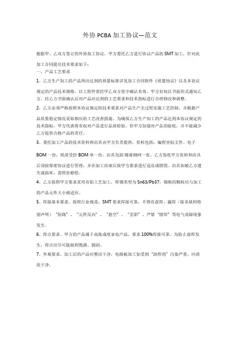 外协PCBA加工协议--范文