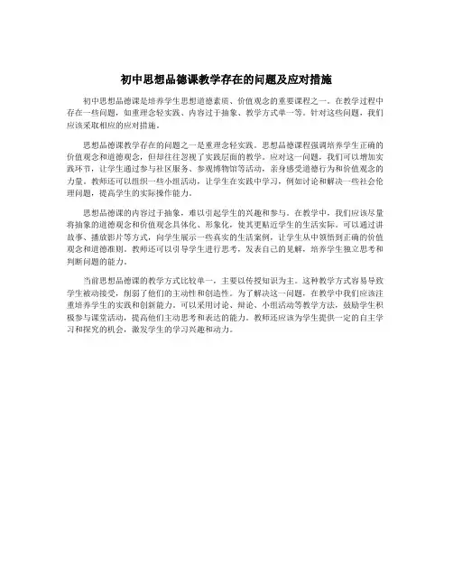 初中思想品德课教学存在的问题及应对措施